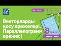 8 сынып, 44 сабақ, Векторларды қосу ережелері. Параллелограмм ережесі