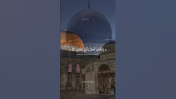 ولا تلبسوا الحق بالباطل | من سورة البقرة