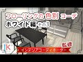 【床：ホワイト×ダイニングテーブル】フローリングの色からインテリアを考えるシリーズ