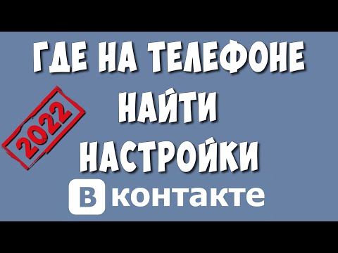 Где Настройки в ВКонтакте на Телефоне в 2022 / Куда Пропали Настройки в ВК