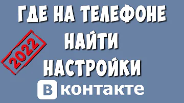 Где настройки в ВК андроид