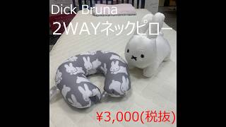 Dick Bruna 2WAYネックピロー