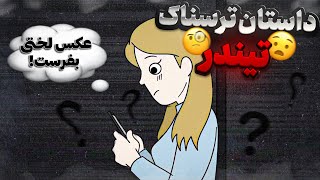 داستان ترسناک سایت همسریابی❌ازم درخواست عکسای لختی کرد!!