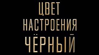 Егор Крид feat. Филипп Киркоров - Цвет настроения чёрный