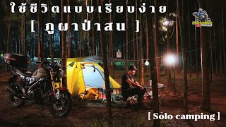 ใช้ชีวิตแบบเรียบง่าย กางเต้นท์ที่ ภูผาป่าสน จ.ราชบุรี  #ขี่มอเตอร์ไซค์เที่ยว [ Solo Camping ]