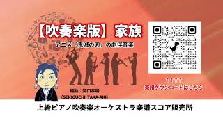 吹奏楽版】家族 Demon Slayer (Kimetsu no Yaiba) “Kazoku”【 楽譜