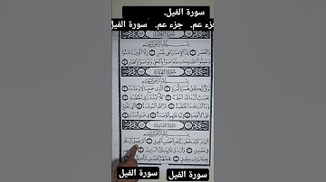 سورة الفيل من جزء عم
