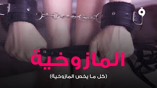 القناة | تعرف ايه عن المازوخية ؟ ... الماسوشية