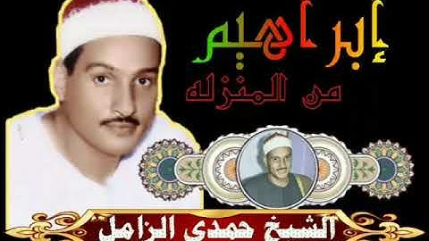رائعةالروائع إبراهيم-من المنزله-فضيلةالقارئ الشيخ حمدي الزامل