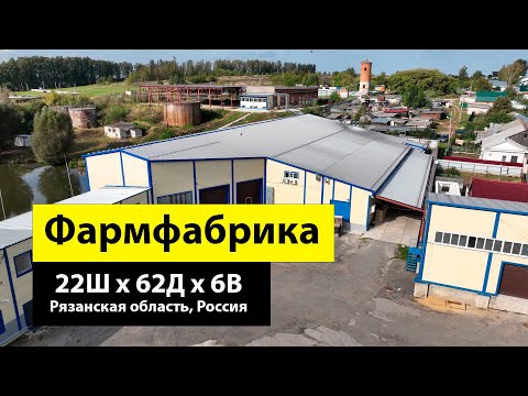 Фармфабрика 22Ш х 62Д х 6В из ЛСТК в Рязанской области, Россия