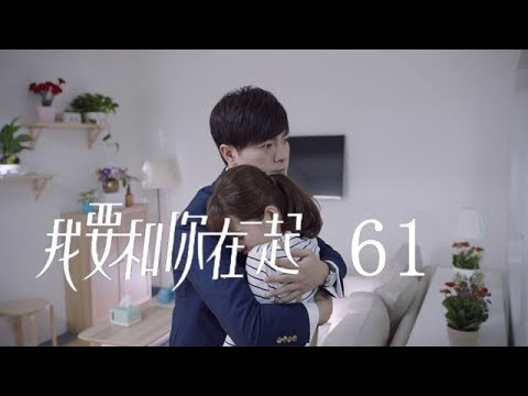 陸劇-我要和你在一起-EP 61