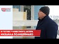 В гостях у известного актёра - Михаила Полицеймако