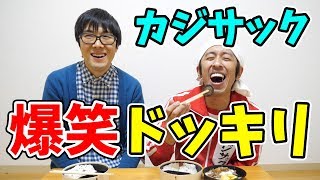 【ドッキリ】カジサックに中身が自作の高級弁当を食べてもらった反応が面白すぎ!