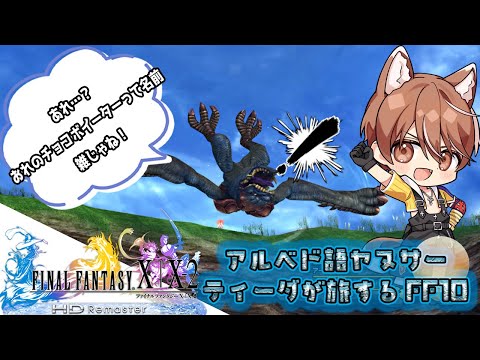 〔FINAL FANTASY Ⅹ〕ボスの愛くるしさに思わずにやけるティーダが旅するFF10