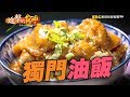 獨門油飯熱銷 Q彈香氣濃 190集《進擊的台灣》part1