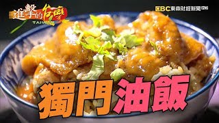 獨門油飯熱銷Q彈香氣濃190集《進擊的台灣》part1