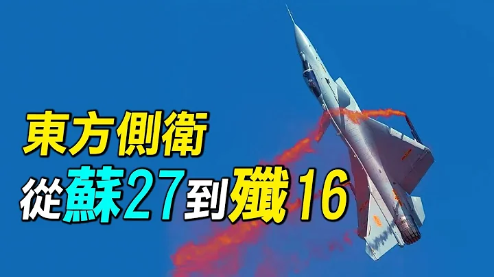 连俄罗斯都敢骗，苏27是如何来到中国的？歼11到歼16有着什么样的性能？| #探索时分 - 天天要闻