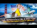 Как переехать в Америку - все способы иммиграции