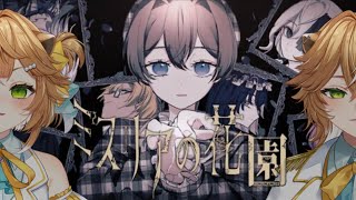 【#ミスリアの花園 】ホラーノベルゲームで遊んでいく！【#両声類 #新人vtuber  】