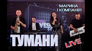 Марина і компанія.Мега-Хіт ТУМАНИ  Виноградів. Ресторан 