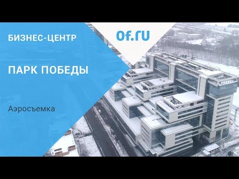 Бизнес-центр Парк победы,