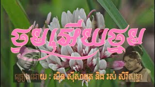 Video thumbnail of "ថ្នមអើយថ្នម/Chomreang Khmer"