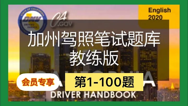 加州驾照考试笔试题中文版1|加州驾照考试中文笔试【牛哥说钱会员专享20230116D】 - 天天要闻