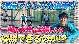 【フットサル大会】現役フットサル選手が一般の大会に出場したら無双して優勝できるのか！？