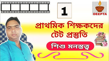 প্রাথমিক শিক্ষকদের TET প্রস্তুতি | Child Psychology and Pedagogy | Part -1| DEEPTA