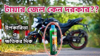 টায়ার জেল কেন ব্যবহার করবেন || Why we should need to use tyre gel??