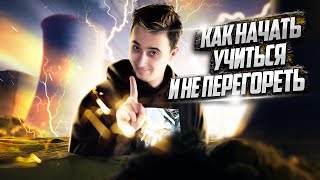 Как начать учиться в сентябре и не перегореть? | Саня Эбонит | 100балльный репетитор