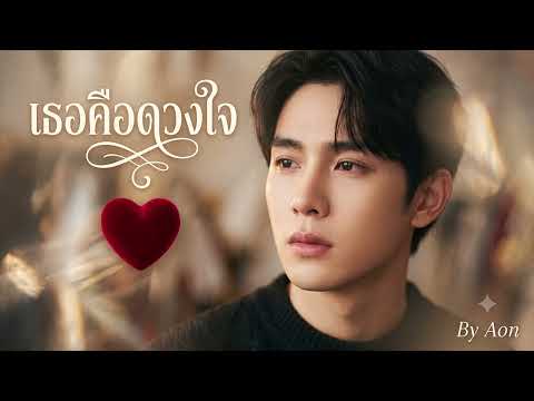 เธอคือดวงใจ : ศิลปินต้นฉบับคือ #สมชาติ ชนะโชติ New Cover
