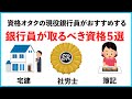 現役銀行員が紹介する銀行員が取るべき資格５選