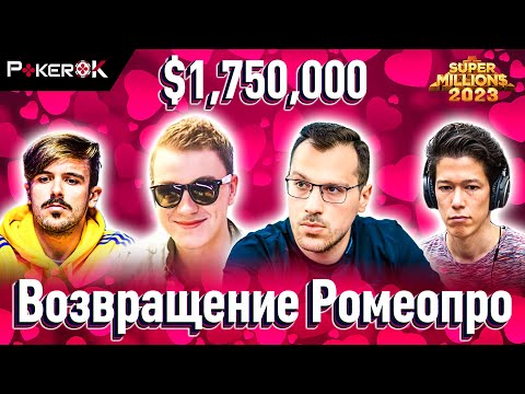 Видео: Super MILLION$ Покер $1,750,000 Артур Мартиросян, Роман Романовский, Юрий Дзивилевски, Томас Мюлёкер