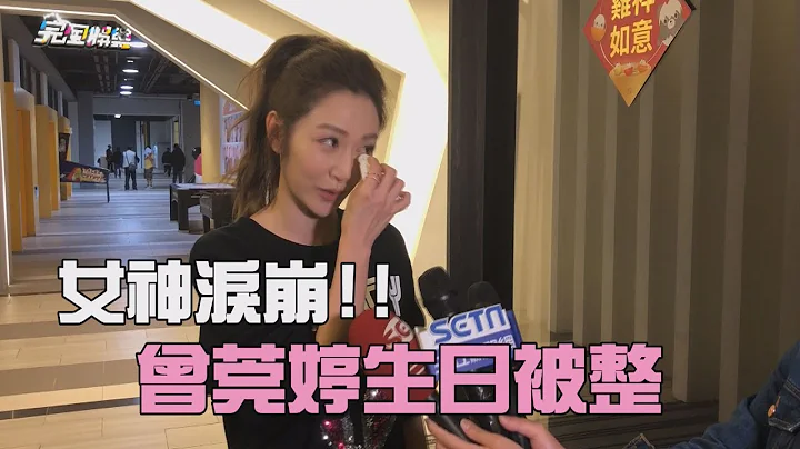 女神泪崩！曾莞婷生日惨被整？！ - 天天要闻