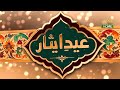 Eid-ul- Adha Mubarak | PTV Home