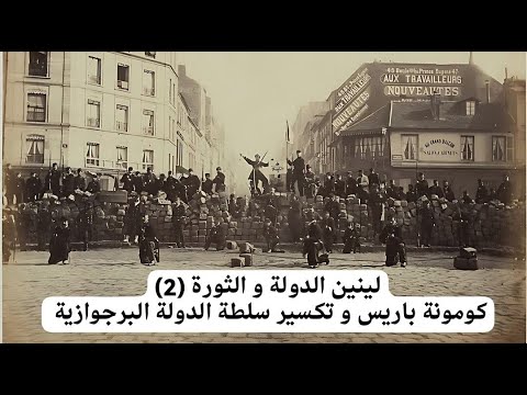 كتاب لينين الدولة والثورة 2 كومونة باريس تكسير سلطة الدولة البرجوازية الثورة الشعبية برودون و ماركس