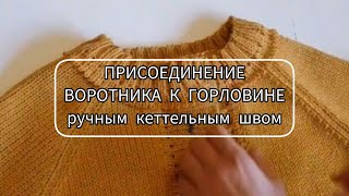 Как равномерно распределить воротник по горловине и аккуратно его прикеттлевать?