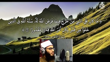أرح سمعك | مَّا كَانَ عَلَى النَّبِيِّ مِنْ حَرَجٍ فِيمَا فَرَضَ اللَّهُ لَهُ | سورة الأحزاب