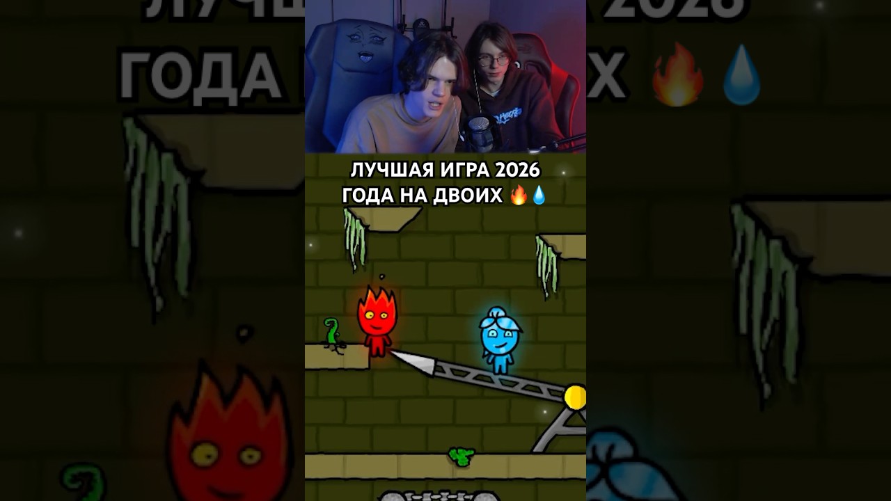 🔥💧 ЛУЧШАЯ ИГРА 2026 ГОДА ДЛЯ ДВОИХ 👯 twitch: killawra