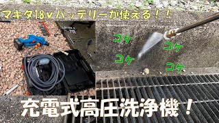 マキタ18ｖが使える充電式高圧洗浄機