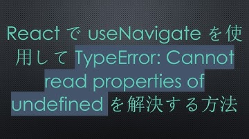ReactでuseNavigateを使用してTypeError: Cannot read properties of undefinedを解決する方法