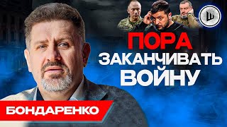 🗽❌ЗАПАД больше НЕ ВЕРИТ в победы - Бондаренко. Переговоры будут ТАЙНЫМИ, Драки с ТЦК