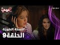 مسلسل نصفي الآخر الحلقة 9 الحلقة الطويلة  