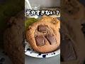 【セブン】お店で焼いたクッキー食べた正直な感想🍪 #shorts #セブンイレブン