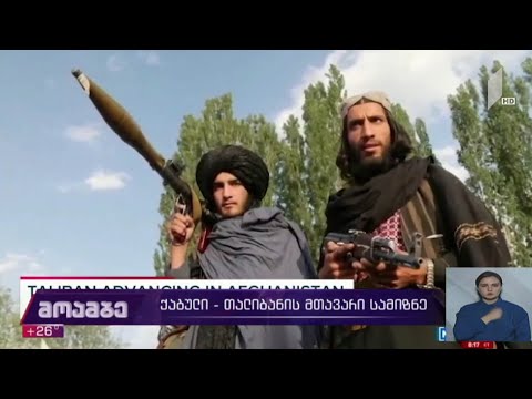 ქაბული - თალიბანის მთავარი სამიზნე