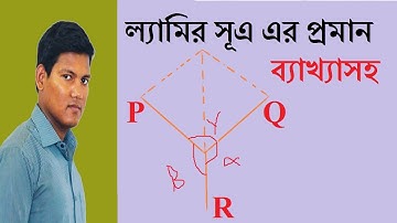 ল্যামির সুত্রের প্রমান ।। Lamir sutrar proman ।।  হিমালয় সেন ।।  Civil ।।  Education ।। Dpi