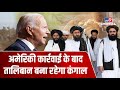 अमेरिकी राष्ट्रपति Joe Biden ने ऐसा क्या किया जिससे कंगाल बना रहेगा Taliban ?