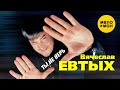 Вячеслав Евтых Ты не верь Official Video 2022