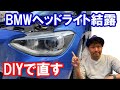 【BMW】F系BMWにありがちなヘッドライトの結露をDIYで修理しました！ヘッドライト修理　BMW　結露　純正部品使用　DIY　F20　1シリーズ